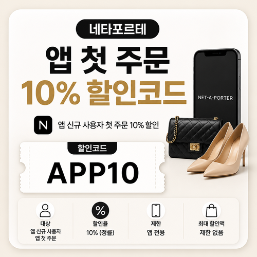 네타포르테 앱 첫 주문 10% 할인코드 APP10