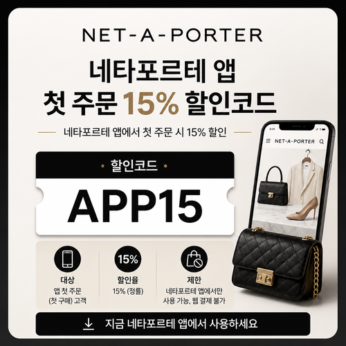 네타포르테 앱 첫 주문 15% 할인코드 APP15