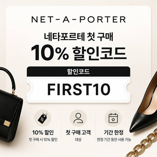 네타포르테 첫 구매 10% 할인코드 FIRST10