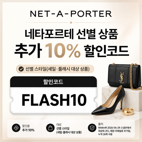 네타포르테 선별 상품 추가 10% 할인코드 FLASH10