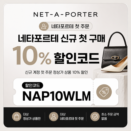네타포르테 신규 첫 구매 10% 할인코드 NAP10WLM