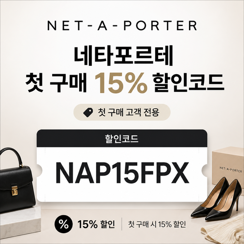네타포르테 첫 구매 15% 할인코드 NAP15FPX