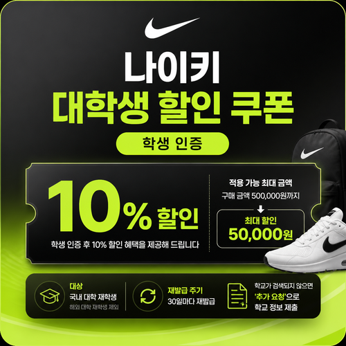 나이키 대학생 할인 쿠폰 할인 혜택