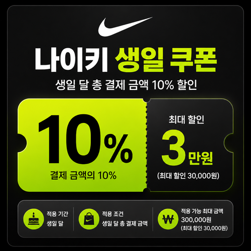 나이키 생일 쿠폰 할인 혜택