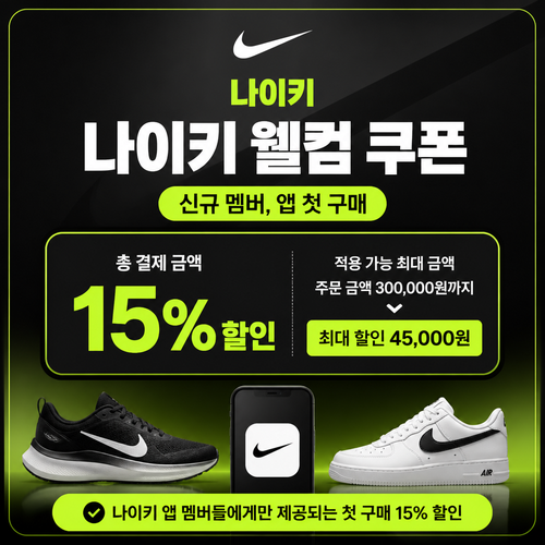 나이키 웰컴 쿠폰 할인 혜택
