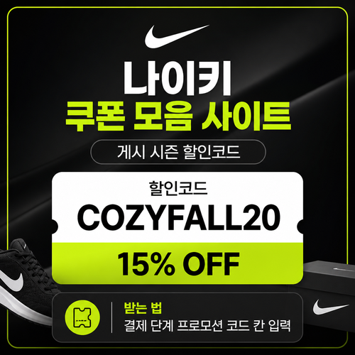 쿠폰 모음 사이트 게시 시즌 할인코드 할인코드 COZYFALL20