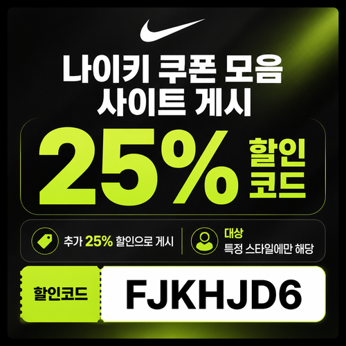 쿠폰 모음 사이트 게시 25% 할인코드 할인코드 FJKHJD6