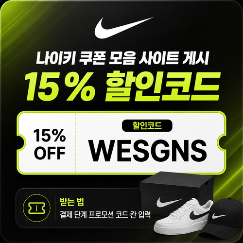 쿠폰 모음 사이트 게시 15% 할인코드 할인코드 WESGNS