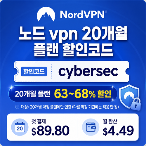 노드 vpn 20개월 플랜 할인코드 할인코드 cybersec