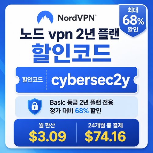 노드 vpn 2년 플랜 할인코드 할인코드 cybersec2y