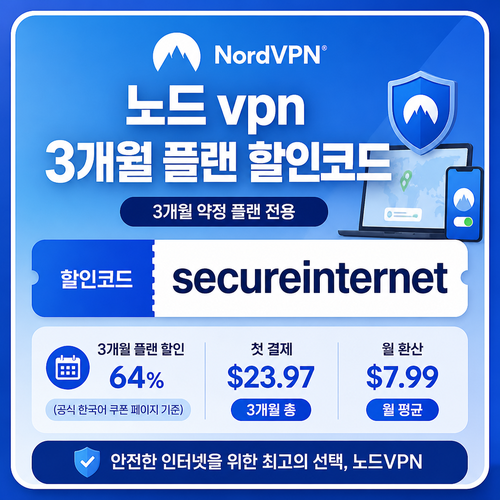 노드 vpn 3개월 플랜 할인코드 할인코드 secureinternet
