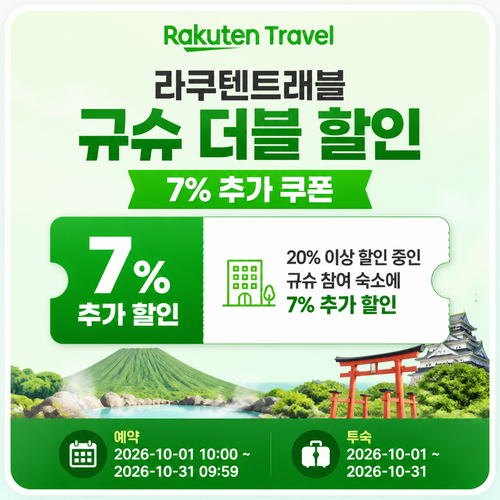 라쿠텐트래블 규슈 더블 할인 7% 추가 쿠폰 