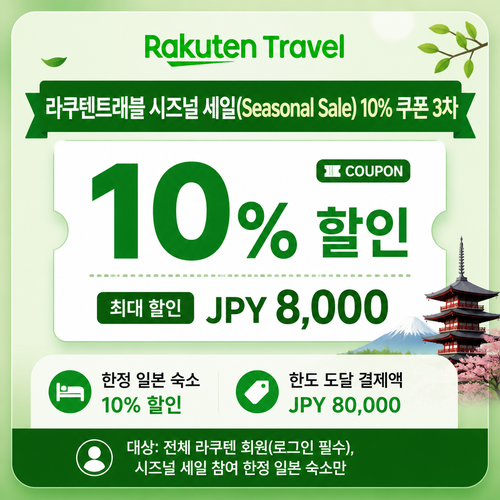 라쿠텐트래블 시즈널 세일 10% 쿠폰 3차 