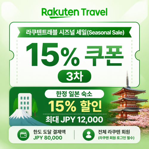라쿠텐트래블 시즈널 세일 15% 쿠폰 3차 