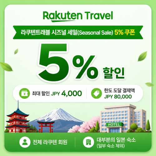 라쿠텐트래블 시즈널 세일 5% 쿠폰 