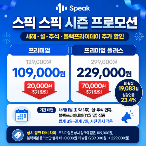 스픽 시즌 프로모션 할인코드