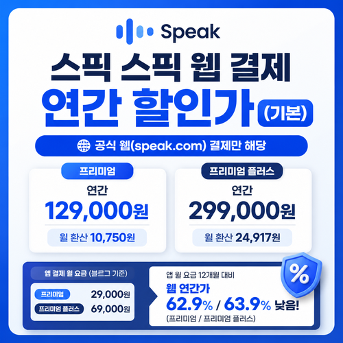 스픽 웹 결제 연간 할인가 할인코드