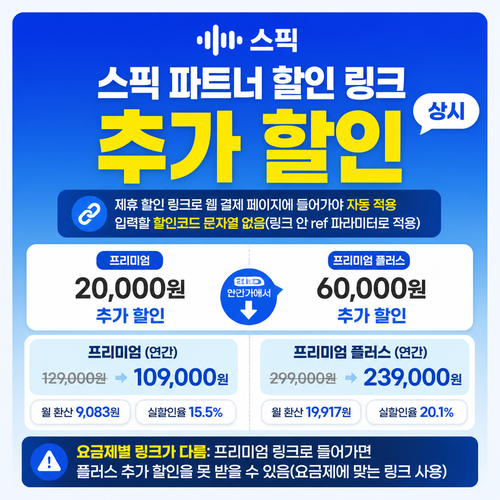스픽 파트너 할인 링크 할인코드