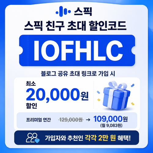 스픽 친구 초대 IOFHLC 할인코드
