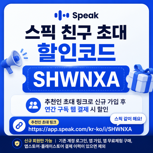 스픽 친구 초대 SHWNXA 할인코드