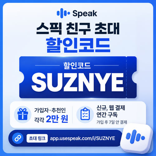 스픽 친구 초대 SUZNYE 할인코드