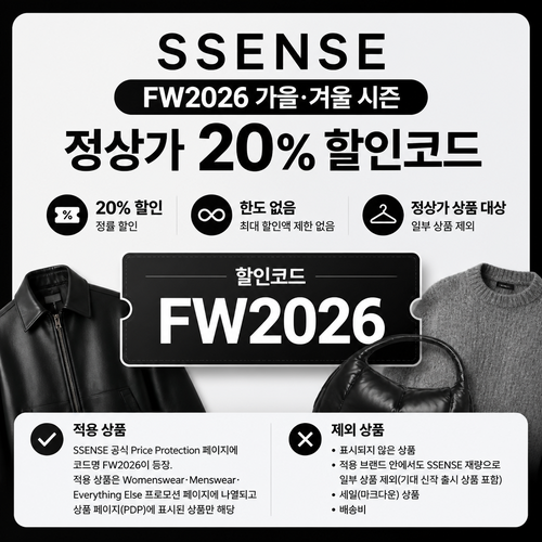 ssense 가을·겨울 시즌 정상가 20% 할인코드 FW2026