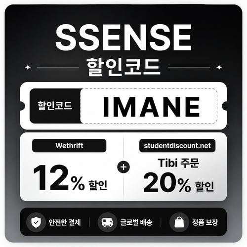 ssense 12% 할인 안내 할인코드 IMANE