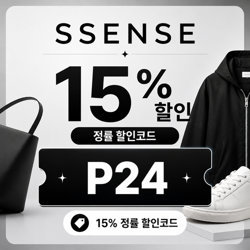 ssense 15% 할인 안내 할인코드 P24