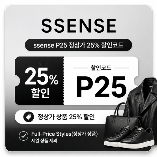 ssense 정상가 25% 할인코드 P25