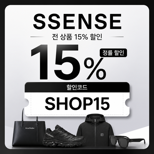 ssense 15% 할인코드 SHOP15