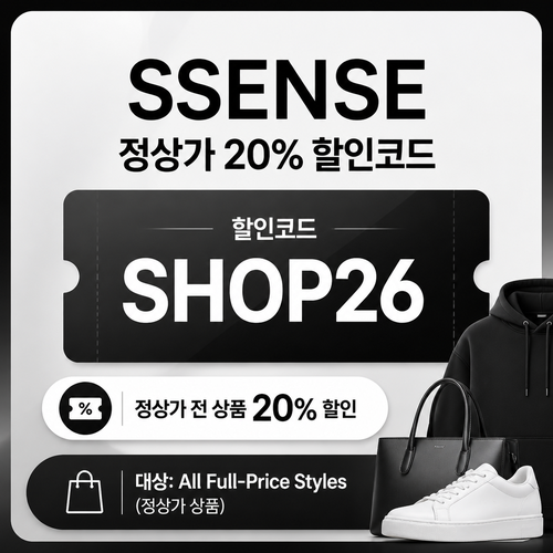 ssense 정상가 20% 할인코드 SHOP26
