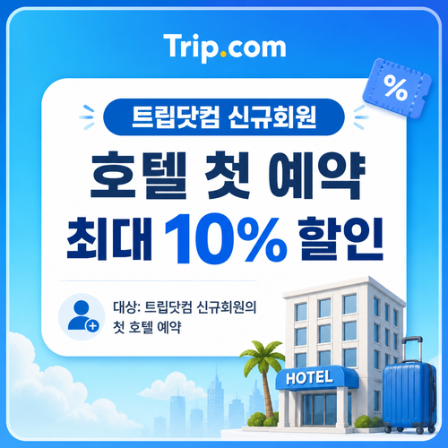 트립닷컴 신규회원 호텔 첫 예약 쿠폰 쿠폰