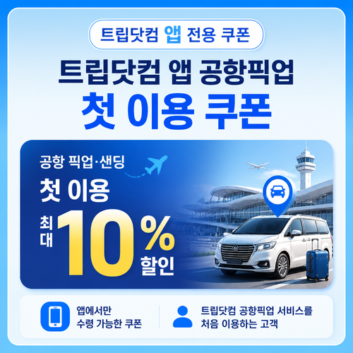트립닷컴 앱 공항픽업 첫 이용 쿠폰 쿠폰