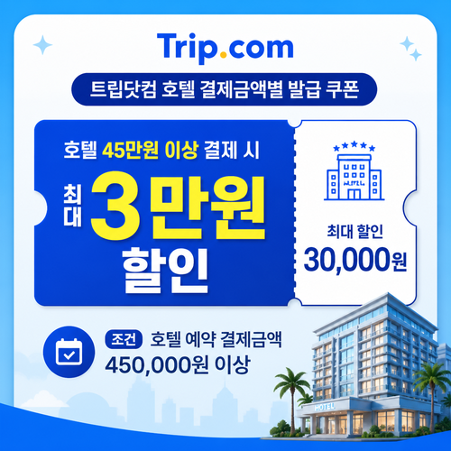 트립닷컴 호텔 결제금액별 발급 쿠폰 쿠폰