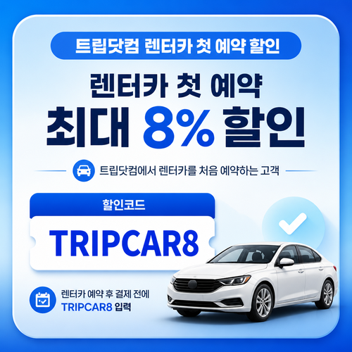 트립닷컴 렌터카 첫 예약 할인 TRIPCAR8