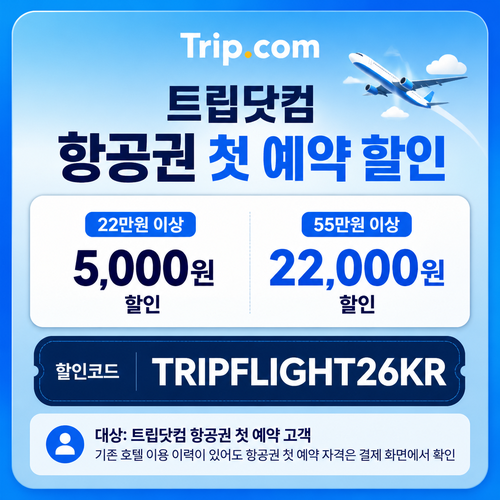 트립닷컴 항공권 첫 예약 할인 TRIPFLIGHT26KR