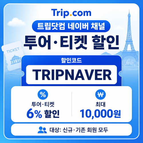 트립닷컴 네이버 채널 투어·티켓 할인 TRIPNAVER