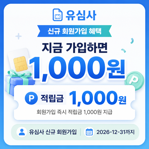 유심사 신규 회원가입 적립금 1000원 자동 지급 혜택