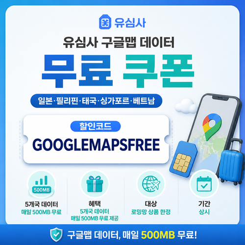 유심사 구글맵 데이터 무료 할인코드 GOOGLEMAPSFREE