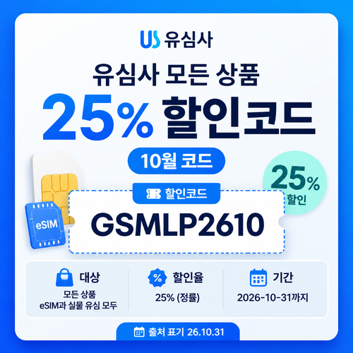 유심사 모든 상품 25% 할인코드 GSMLP2610