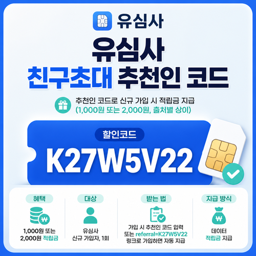 유심사 친구초대 추천인 할인코드 K27W5V22