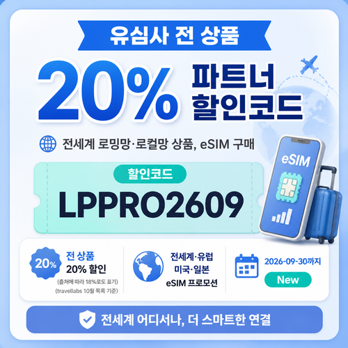 유심사 전 상품 20% 파트너 할인코드 LPPRO2609