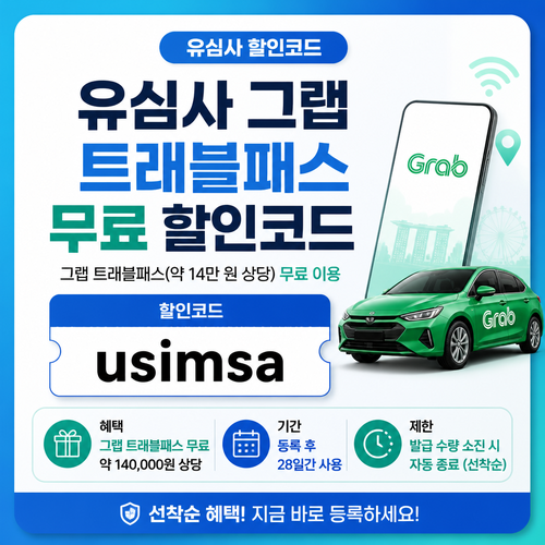 유심사 그랩 트래블패스 무료 할인코드 usimsa