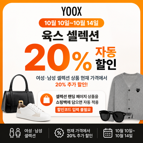 육스 셀렉션 20% 자동 할인 쿠폰
