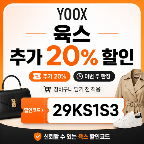 육스 추가 20% 할인코드 29KS1S3