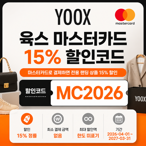 육스 마스터카드 15% 할인코드 MC2026