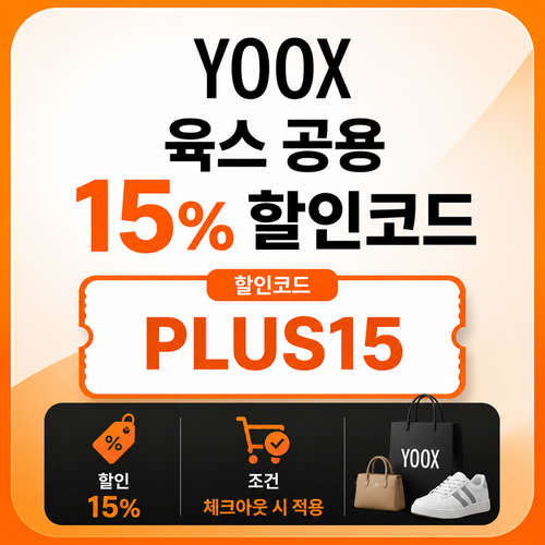 육스 공용 15% 할인코드 PLUS15