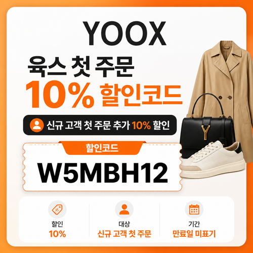 육스 첫 주문 10% 할인코드 W5MBH12