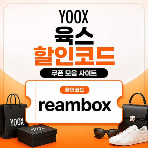 육스 할인율 미표기 할인코드 reambox